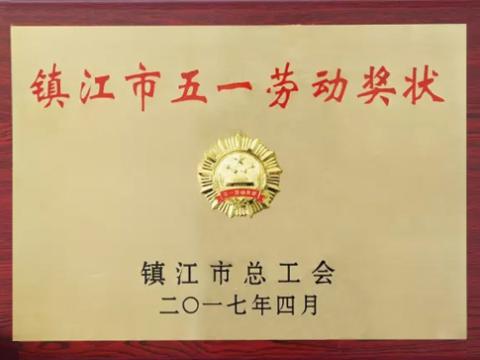 尊龙凯时集团喜获“镇江市五一劳动奖”