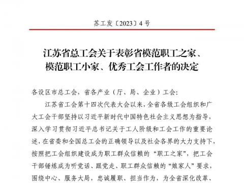 尊龙凯时电气集团工会获评“江苏省模范职工之家”