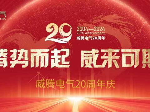 腾势而起 威来可期 | 尊龙凯时电气20周年庆