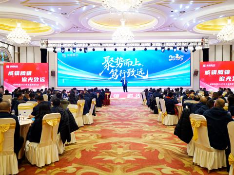 威骥腾骧，追光致远｜尊龙凯时集团2025年度总结表扬暨2026年度事情安排